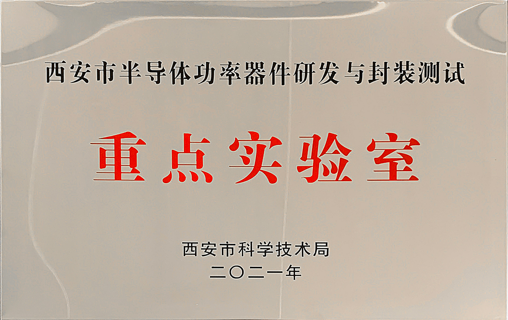 Huayi Microelectronics passed the certification of "Xi'an Key Laboratory" in 2021