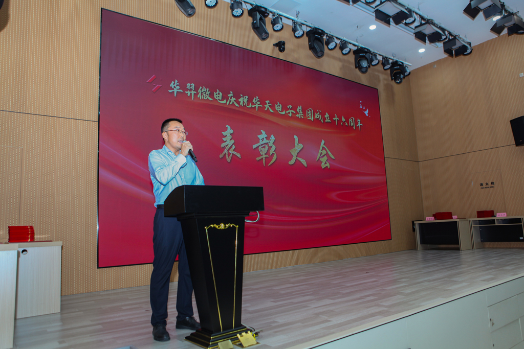 太阳成微电庆祝华天电子集团成立16周年表彰大会